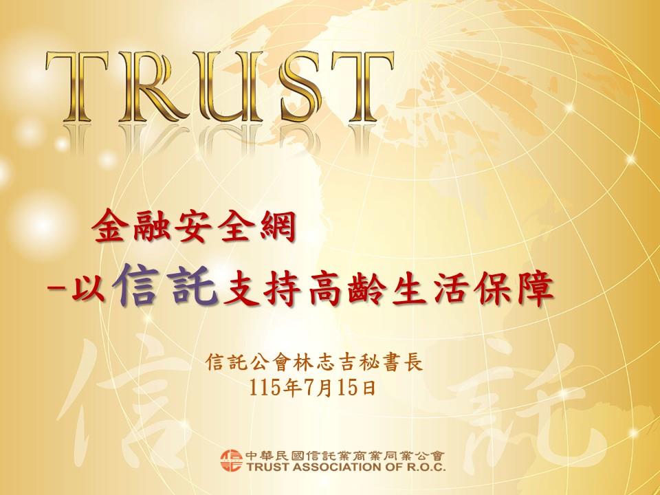 林志吉秘書長PPT